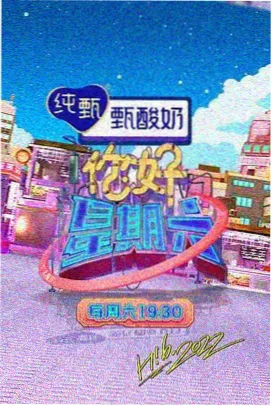 综艺周末不加班第七期海报