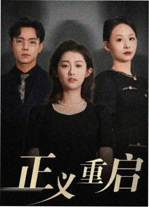 电视剧无名之辈全集海报